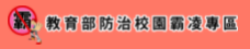 教育部防治校園霸凌專區（此項連結開啟新視窗）